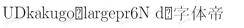 UDkakugo_largepr6N d字体转换